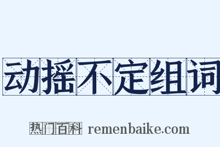 动摇不定组词是什么意思的图片